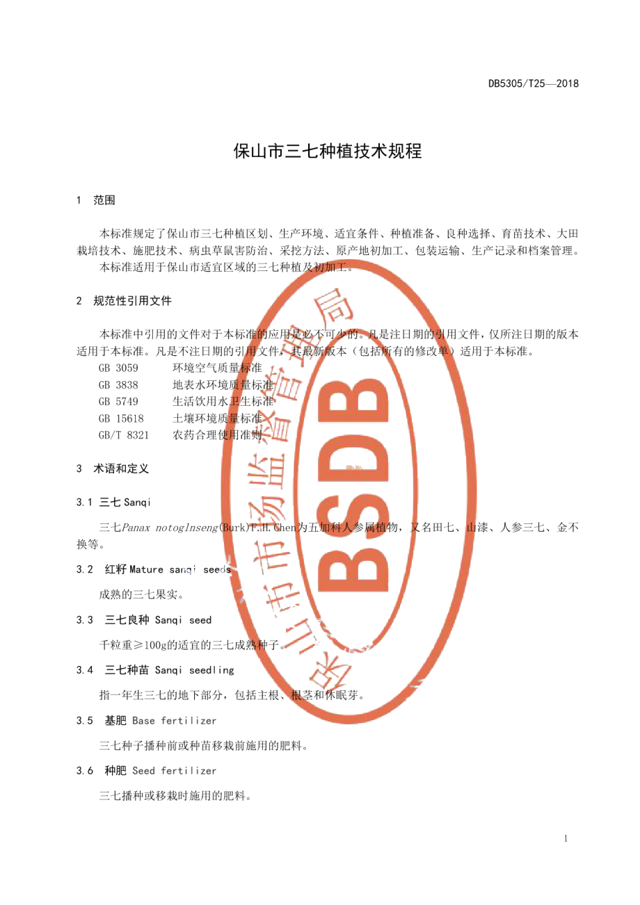 DB5305T 25-2018保山市三七种植技术规程.pdf_第3页