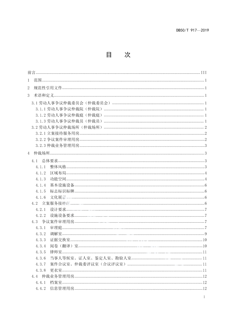 DB50T 917-2019劳动人事争议仲裁场所建设规范.pdf_第3页