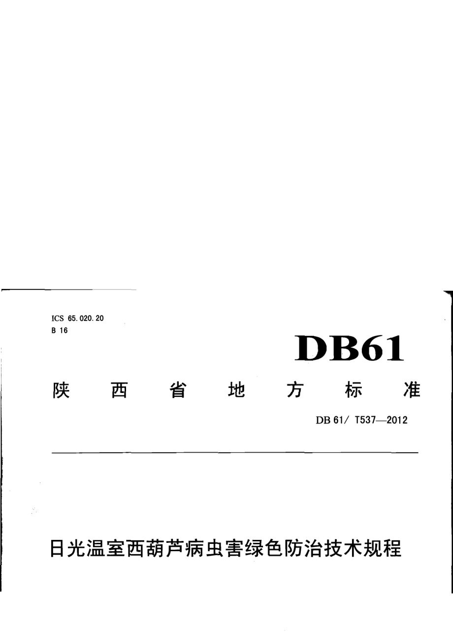 DB61T 537-2012日光温室西葫芦病虫害绿色防治技术规程.pdf_第1页