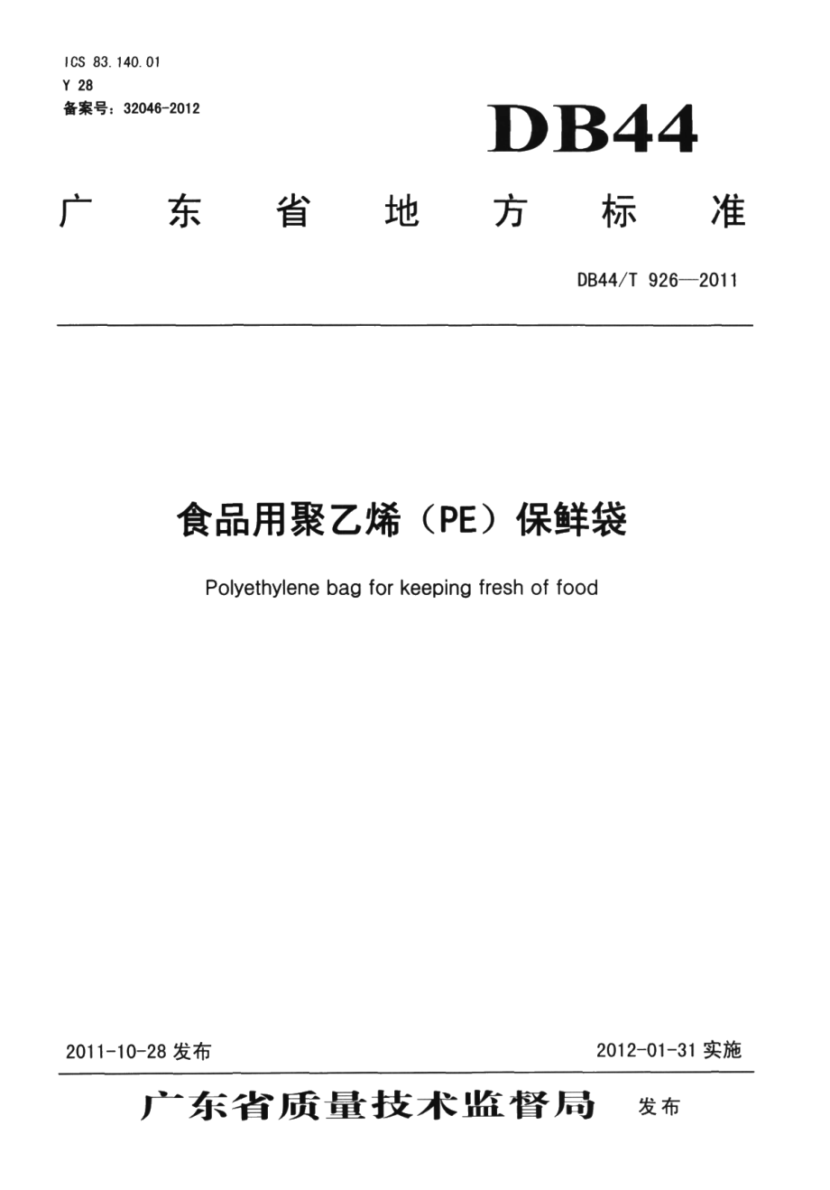 DB44T 926-2011食品用聚乙烯（PE）保鲜袋.pdf_第1页