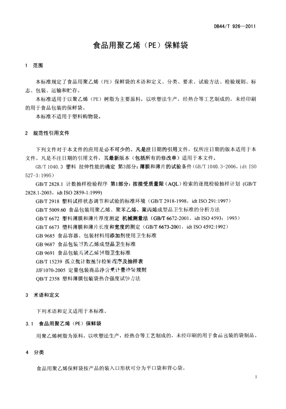 DB44T 926-2011食品用聚乙烯（PE）保鲜袋.pdf_第3页