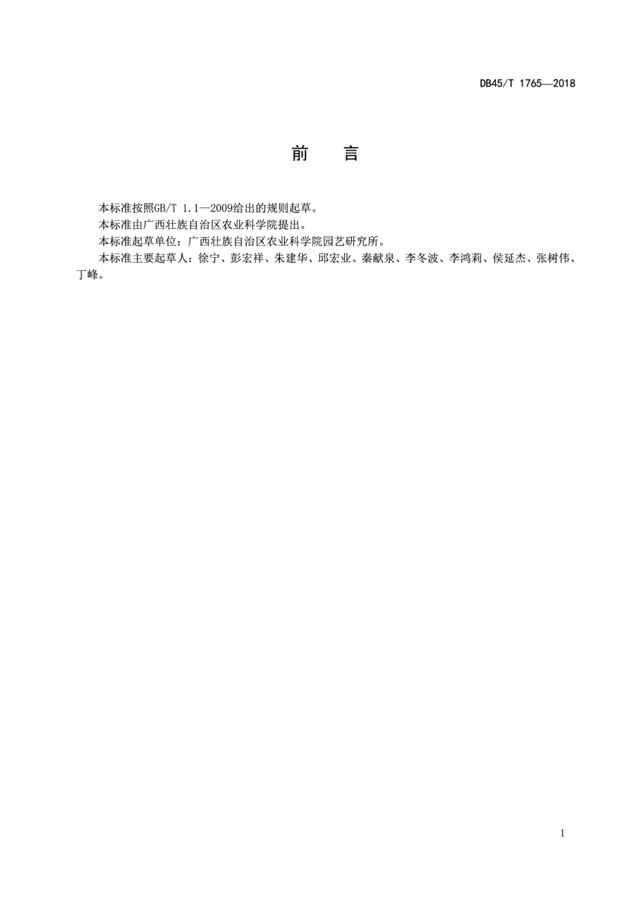 DB45T 1765-2018荔枝有性杂交技术规程.pdf_第3页