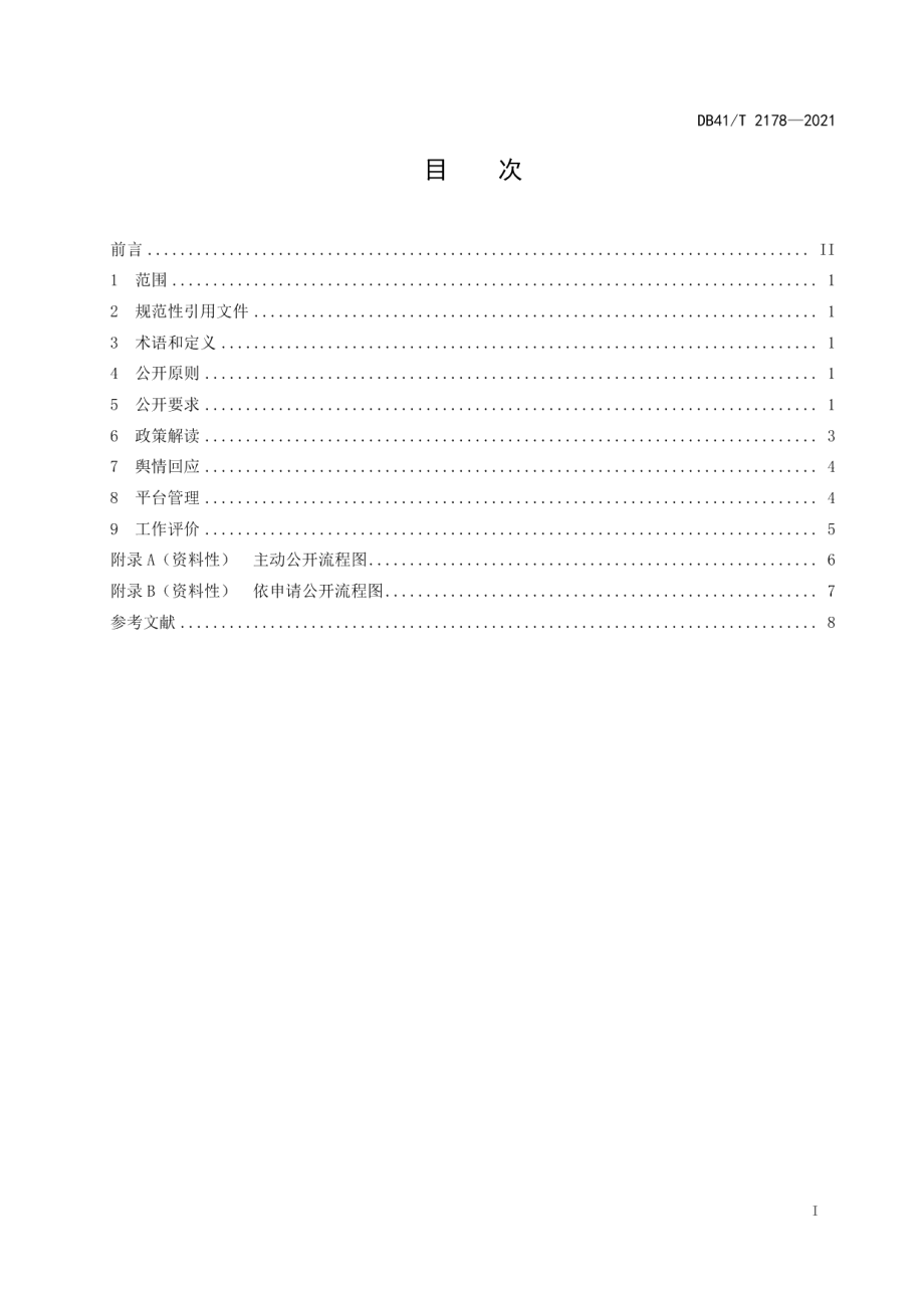 DB41T 2178-2021政务公开工作规范.pdf_第3页