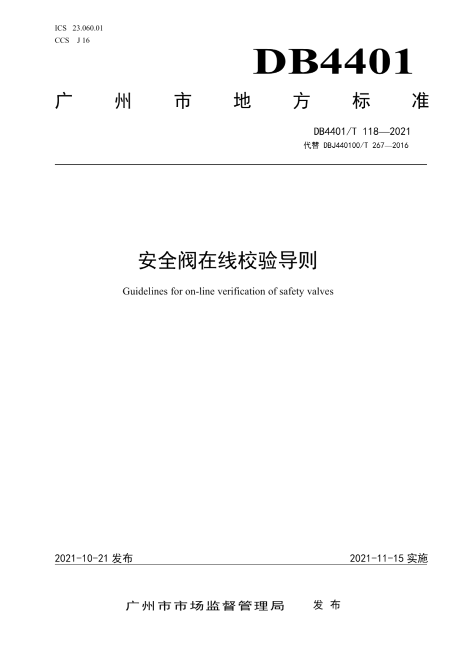 DB4401T 118—2021安全阀在线校验导则.pdf_第1页