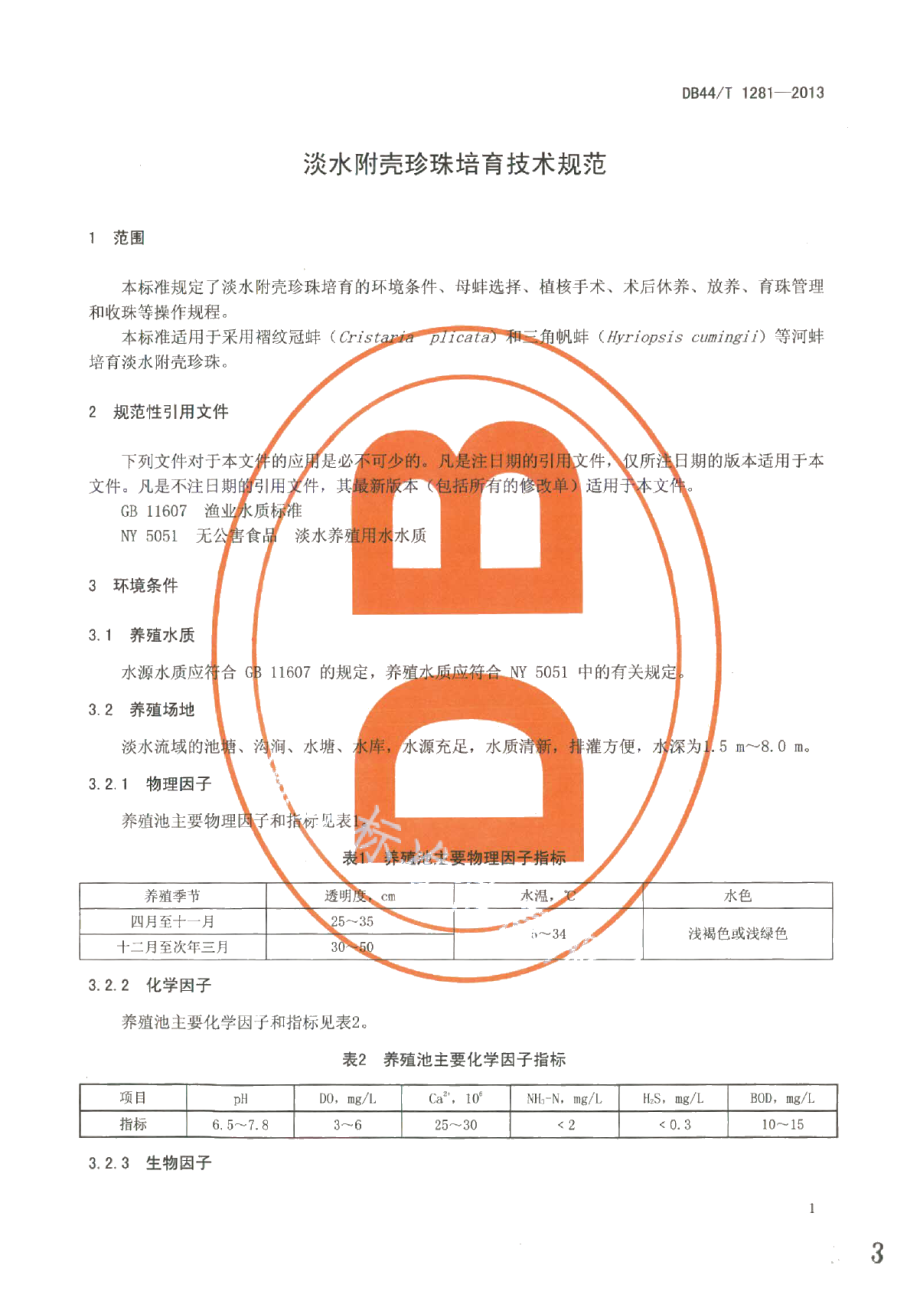 DB44T 1281-2013淡水附壳珍珠培育技术规范.pdf_第3页