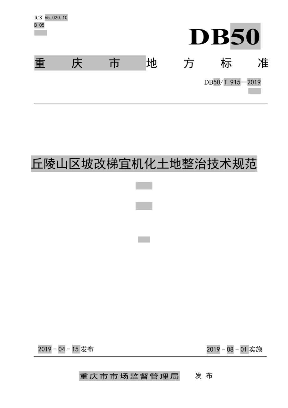 DB50T 915-2019丘陵山区坡改梯宜机化土地整治技术规范.pdf_第1页