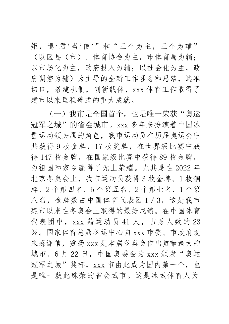 在2023年全市体育工作会议上的讲话 .docx_第2页