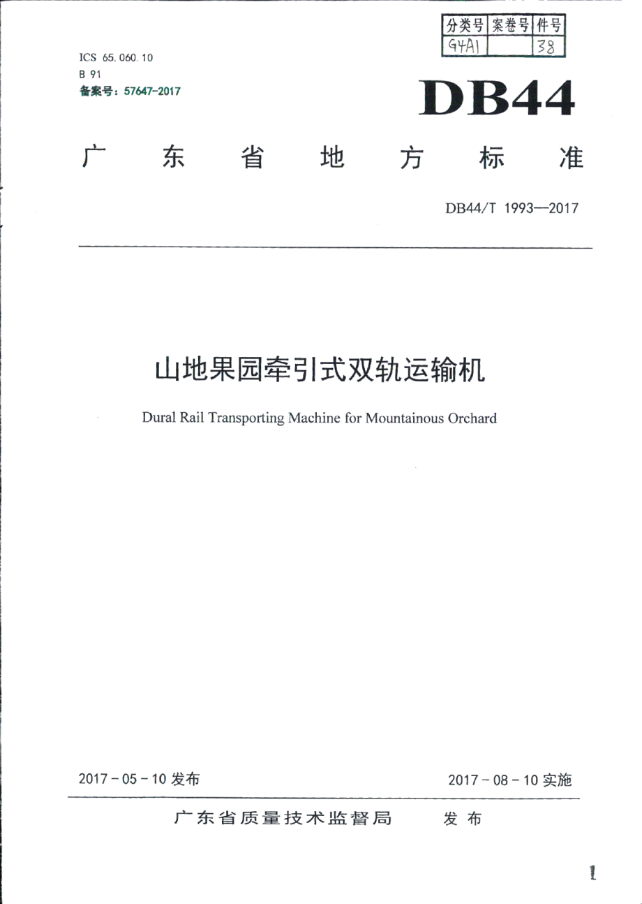 DB44T 1993-2017山地果园牵引式双轨运输机.pdf_第1页