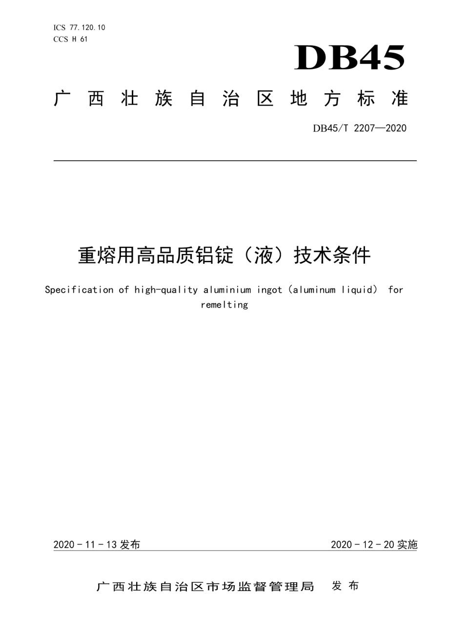 DB45T 2207-2020重熔用高品质铝锭（液）技术条件.pdf_第1页