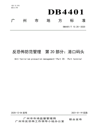 DB4401T 10.20—2020反恐怖防范管理 第20部分：港口码头.pdf