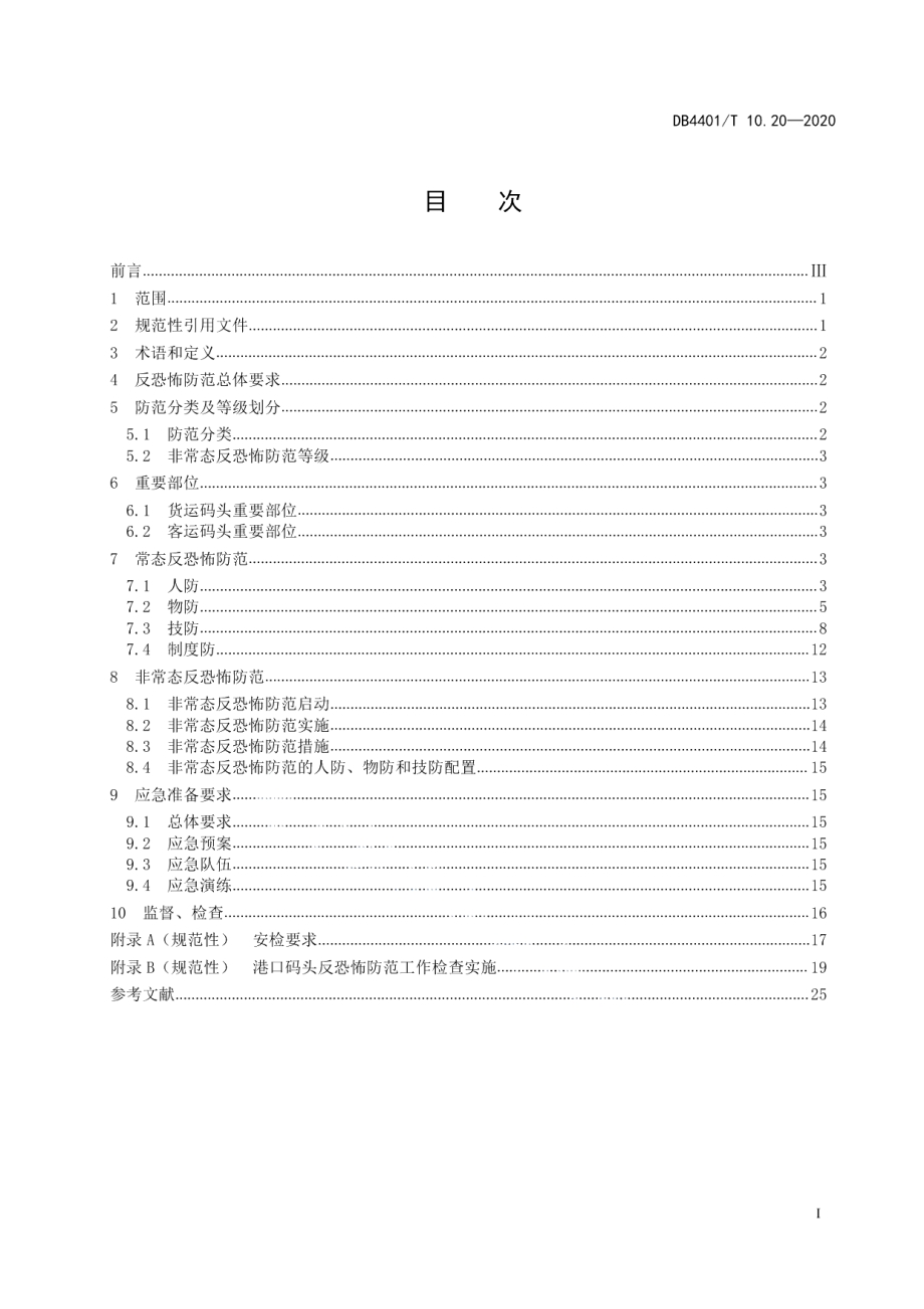 DB4401T 10.20—2020反恐怖防范管理 第20部分：港口码头.pdf_第3页