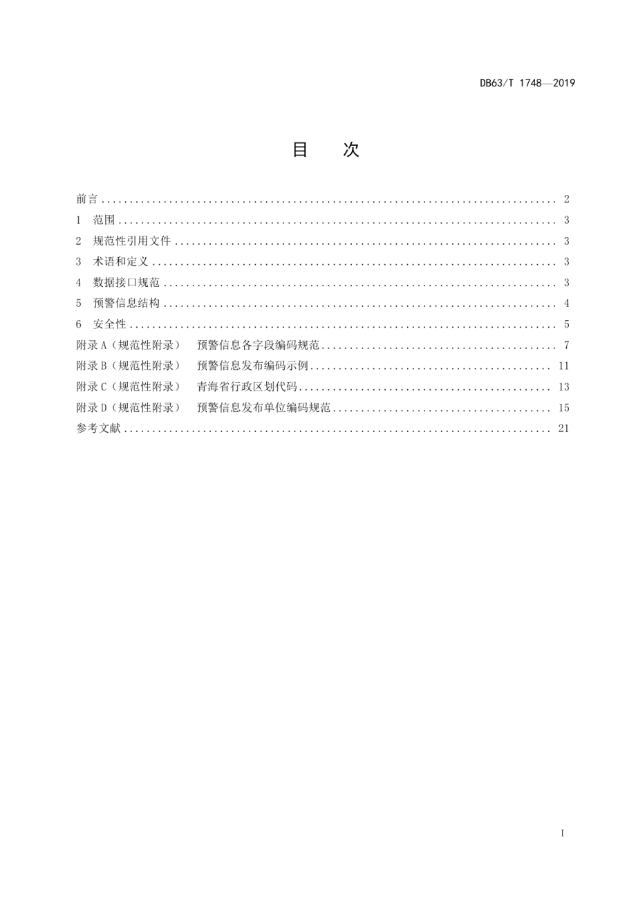 DB63T 1748-2019突发事件预警信息发布系统数据接口规范.pdf_第2页