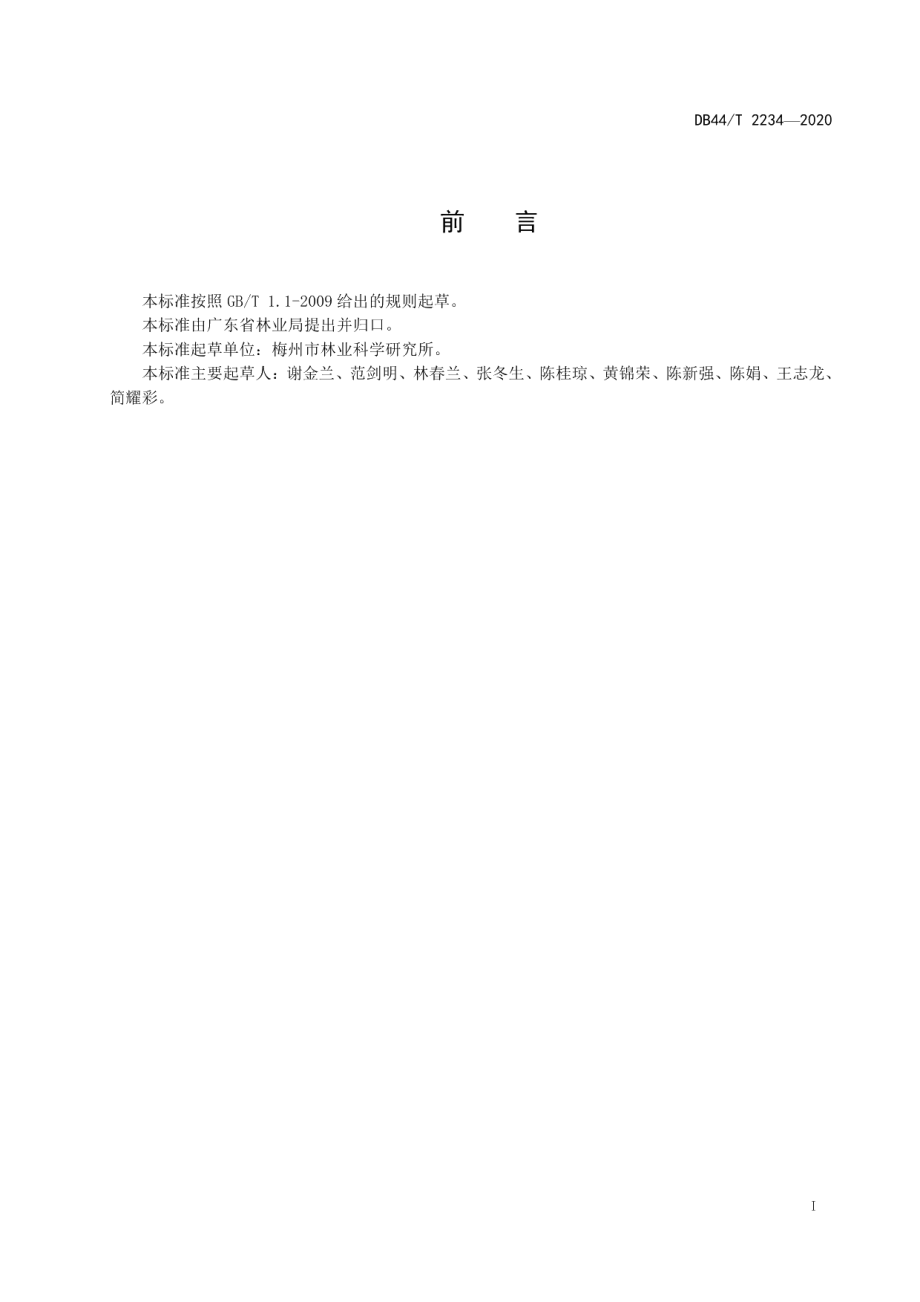 DB44T 2234-2020鸡血藤林下栽培技术规程.pdf_第3页