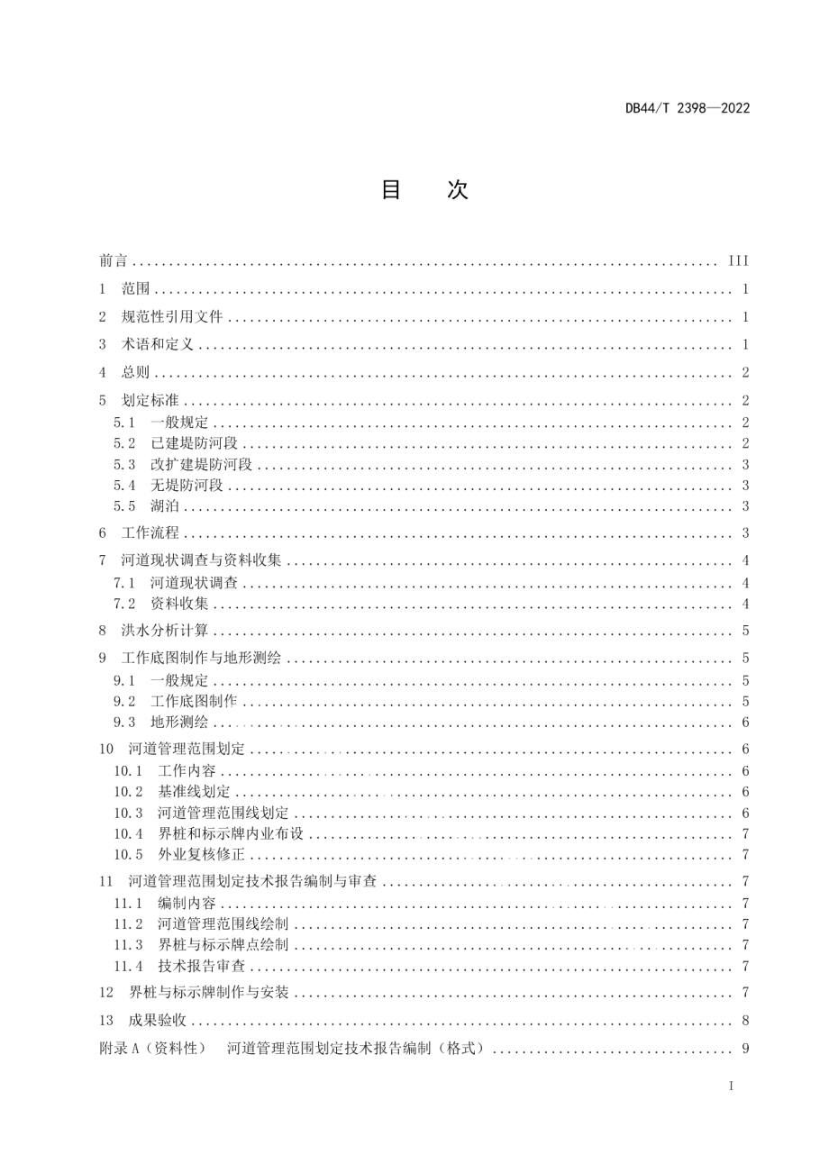 DB44T 2398-2022河道管理范围划定技术规范.pdf_第3页