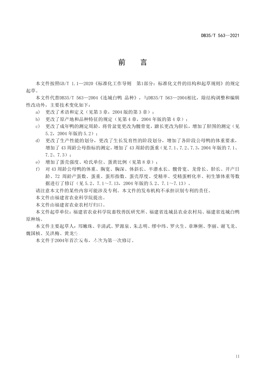 DB35T 563-2021连城白鸭 品种.pdf_第3页