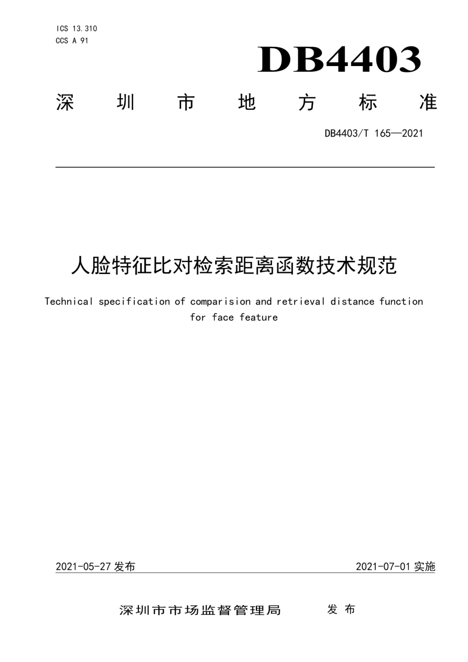 DB4403T 165-2021人脸特征比对检索距离函数技术规范.pdf_第1页