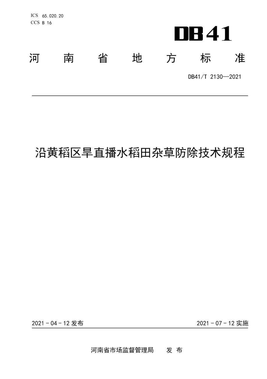 DB41T 2130-2021沿黄稻区旱直播水稻田杂草防除技术规程.pdf_第1页