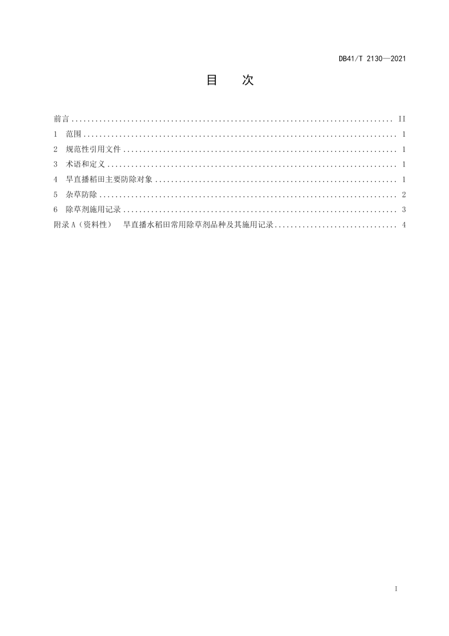 DB41T 2130-2021沿黄稻区旱直播水稻田杂草防除技术规程.pdf_第2页