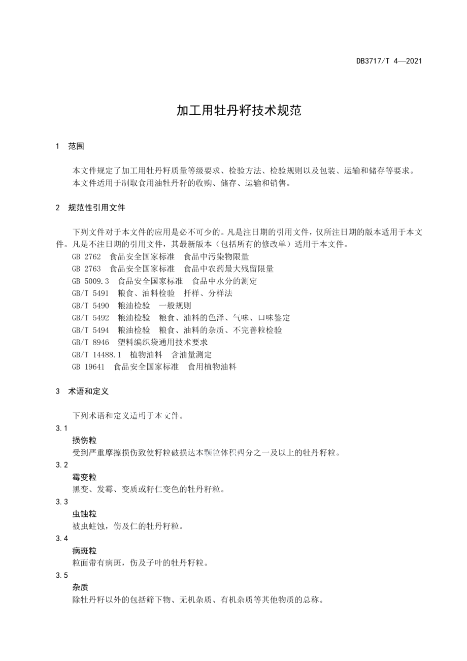 DB3717T 4—2021加工用牡丹籽技术规范.pdf_第3页