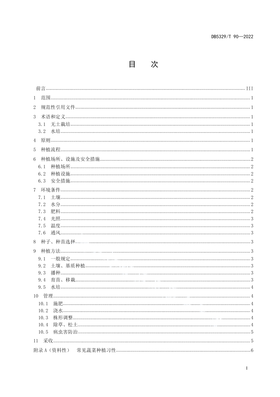 DB5329T 90-2022城市家庭蔬菜种植技术规程.pdf_第3页