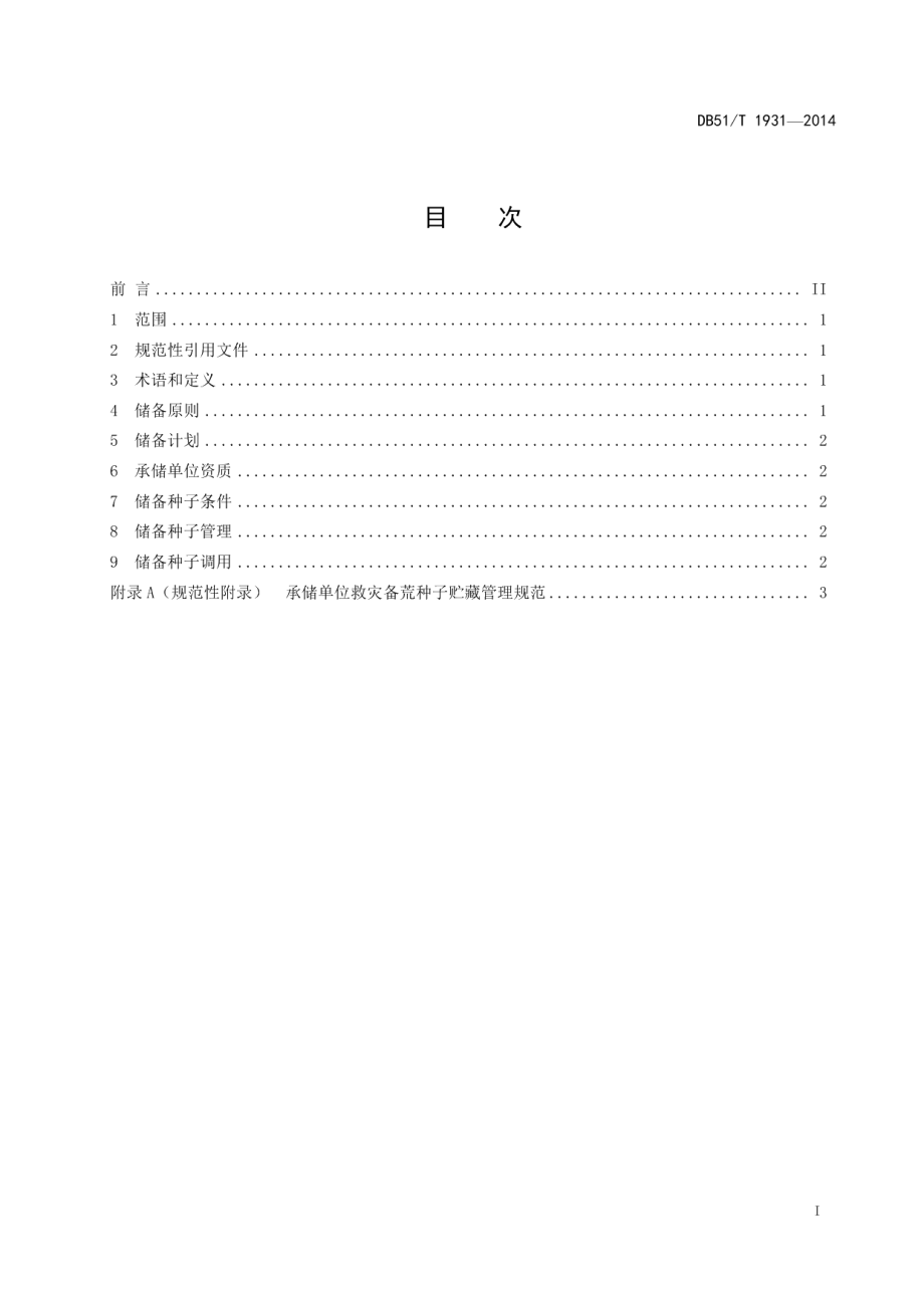 DB51T 1931-2014救灾备荒种子储备管理规范.pdf_第3页