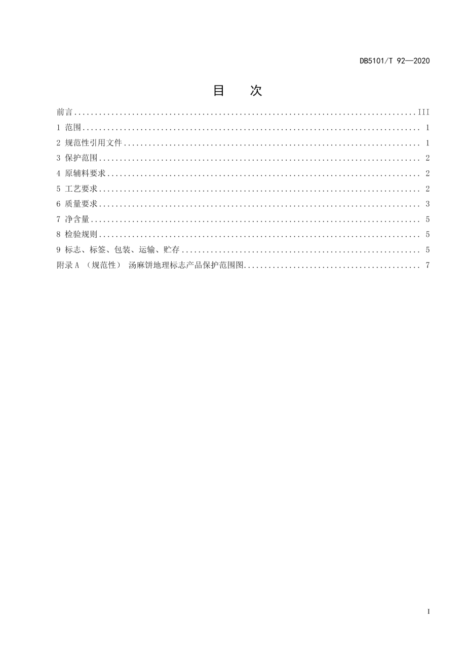 DB5101T 92—2020地理标志产品 汤麻饼.pdf_第3页