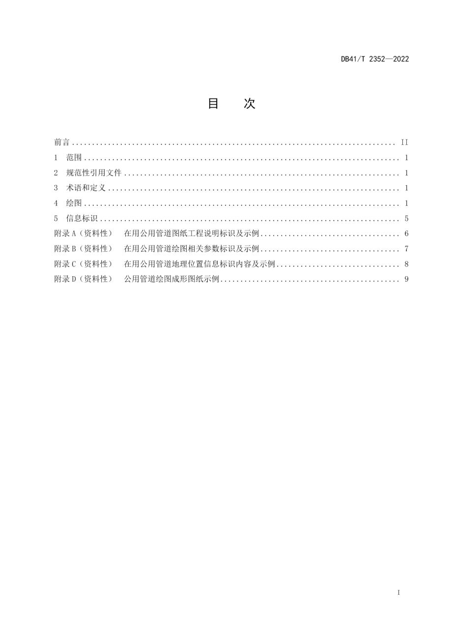 DB41T 2352-2022在用公用管道绘图及信息标识.pdf_第3页