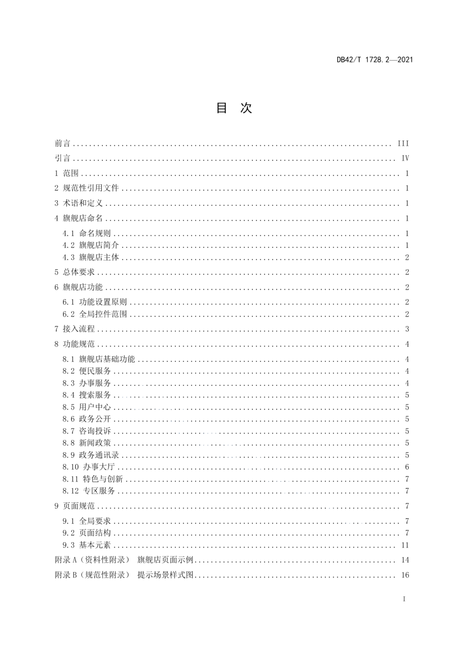 DB42T 1728.2-2021政务服务移动端建设规范 第2部分：旗舰店建设.pdf_第2页