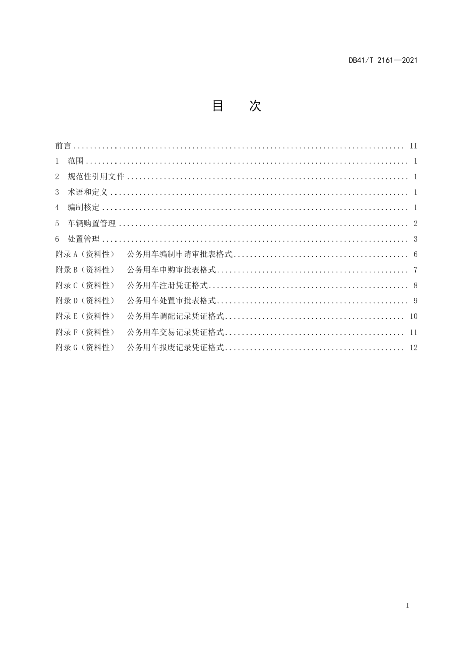 DB41T 2161-2021党政机关公务用车管理规范.pdf_第3页