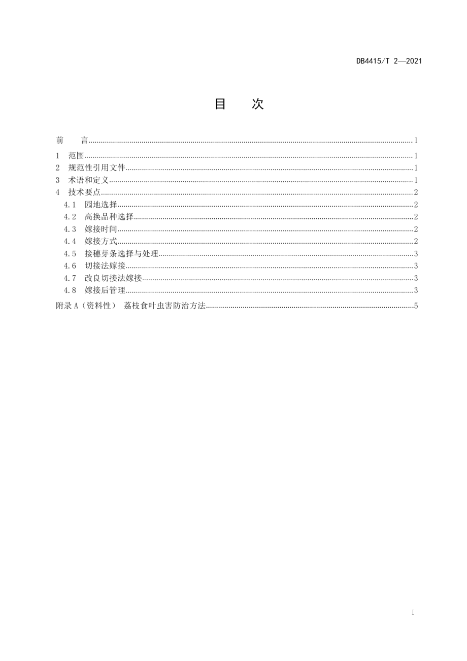 DB4415T 2－2021汕尾市荔枝高接换种技术规程.pdf_第3页