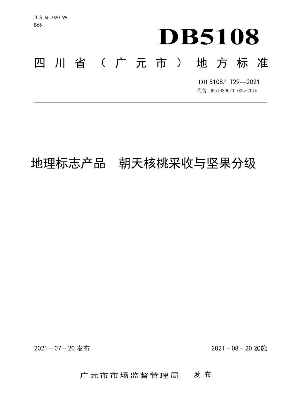 DB5108T29—2021地理标志产品朝天核桃采收与坚果分级.pdf_第1页