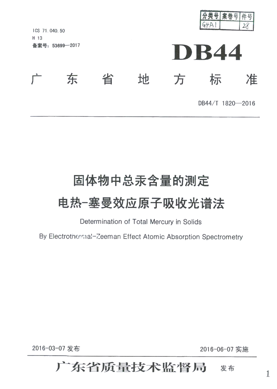 DB44T 1820-2016固体物中总汞含量的测定 电热—塞曼效应原子吸收光谱法.pdf_第1页