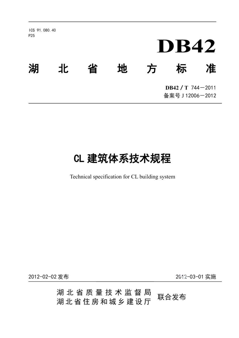 DB42T 744-2011CL建筑体系技术规程.pdf_第1页