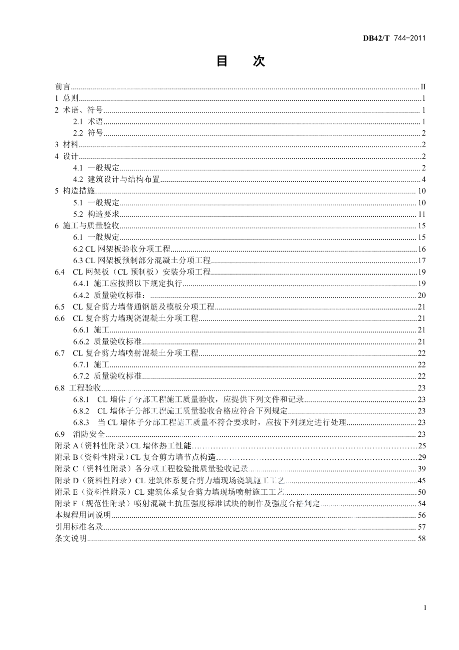 DB42T 744-2011CL建筑体系技术规程.pdf_第3页