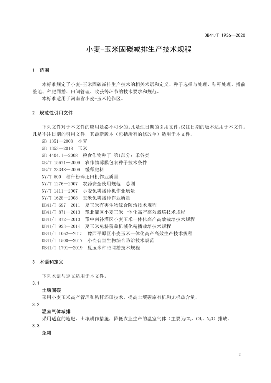 DB41T 1936-2020小麦-玉米固碳减排生产技术规程.pdf_第3页