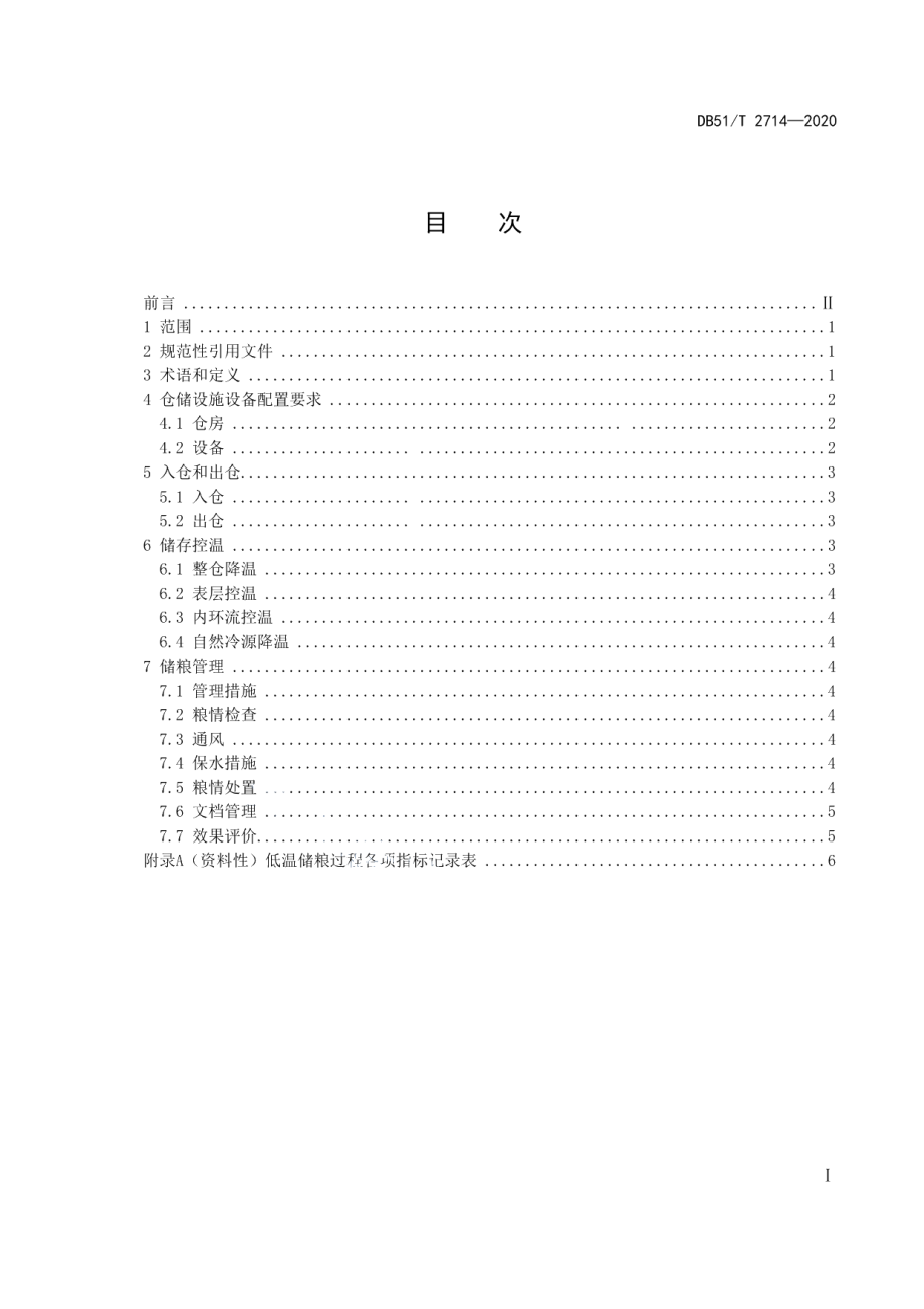 DB51T 2714-2020低温储粮技术操作规程.pdf_第2页