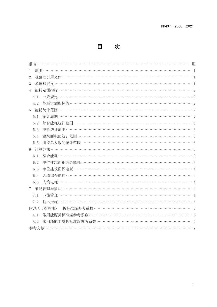 DB43T 2050-2021场馆类机构能耗定额.pdf_第3页