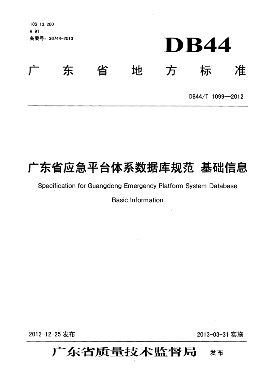 DB44T 1099-2012广东省应急平台体系数据库规范 基础信息.pdf_第1页