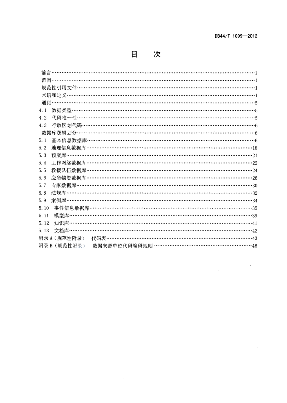 DB44T 1099-2012广东省应急平台体系数据库规范 基础信息.pdf_第2页