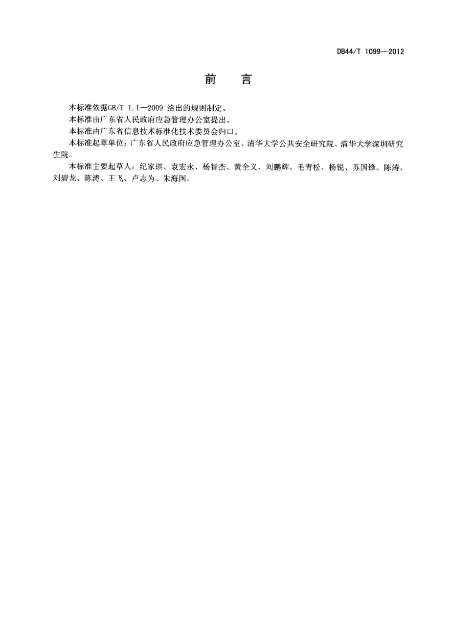 DB44T 1099-2012广东省应急平台体系数据库规范 基础信息.pdf_第3页