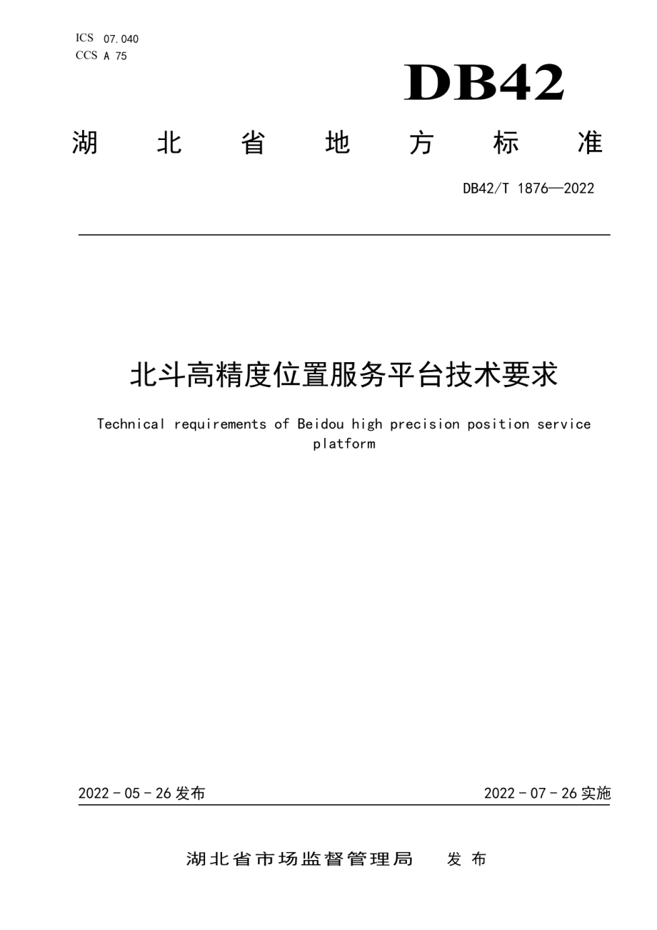 DB42T 1876-2022北斗高精度位置服务平台技术要求.pdf_第1页