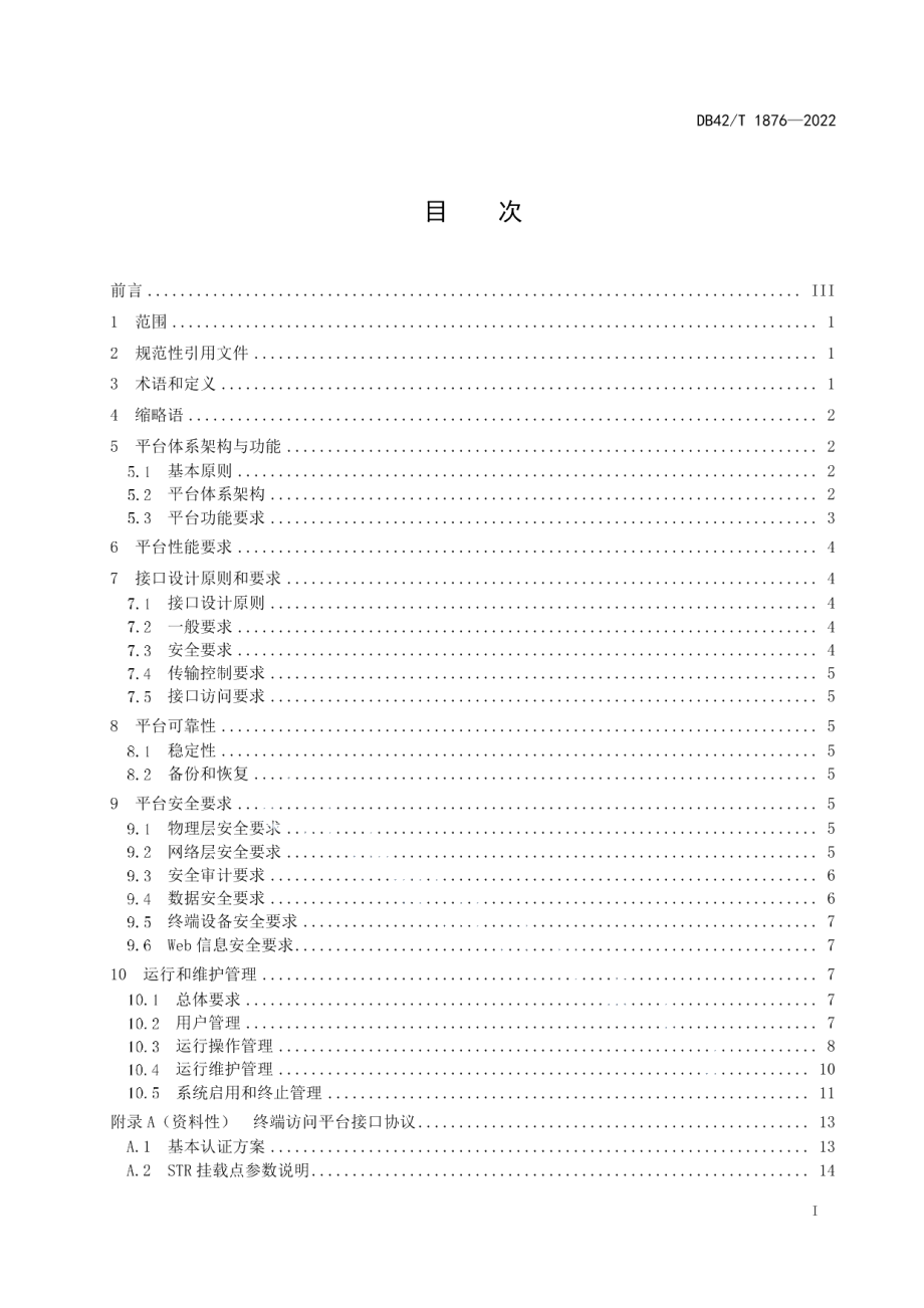 DB42T 1876-2022北斗高精度位置服务平台技术要求.pdf_第3页