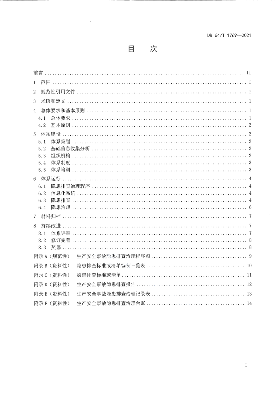 DB64T 1769-2021企业生产安全事故隐患排查治理体系建设指南.pdf_第3页