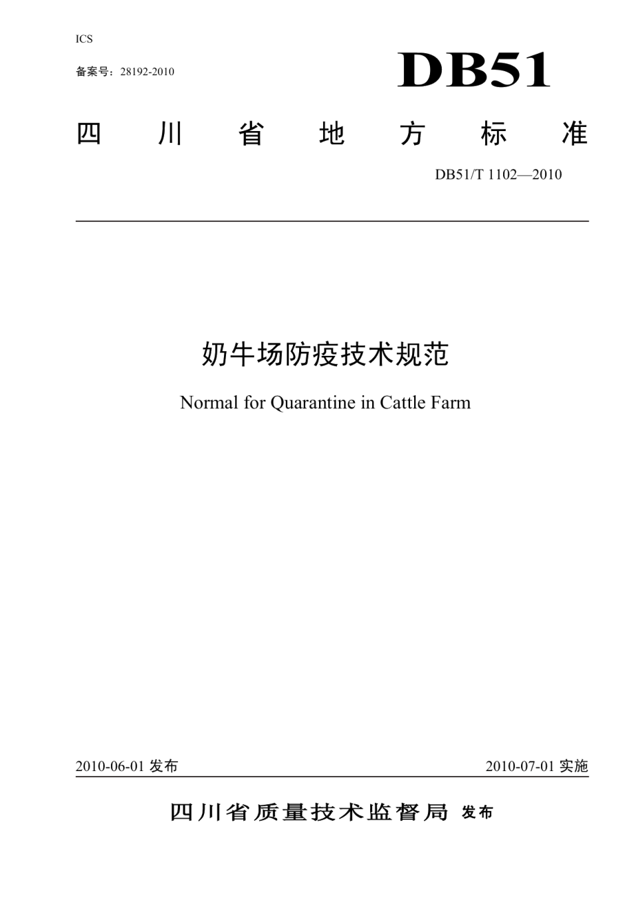 DB51T 1102-2010奶牛场防疫技术管理规范.pdf_第1页