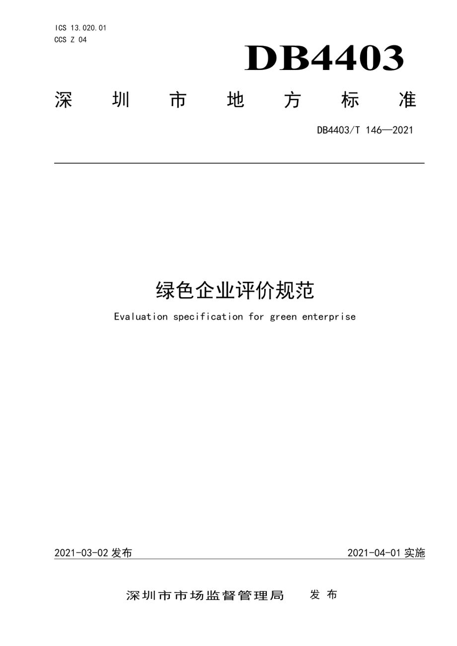 DB4403T 146-2021绿色企业评价规范.pdf_第1页