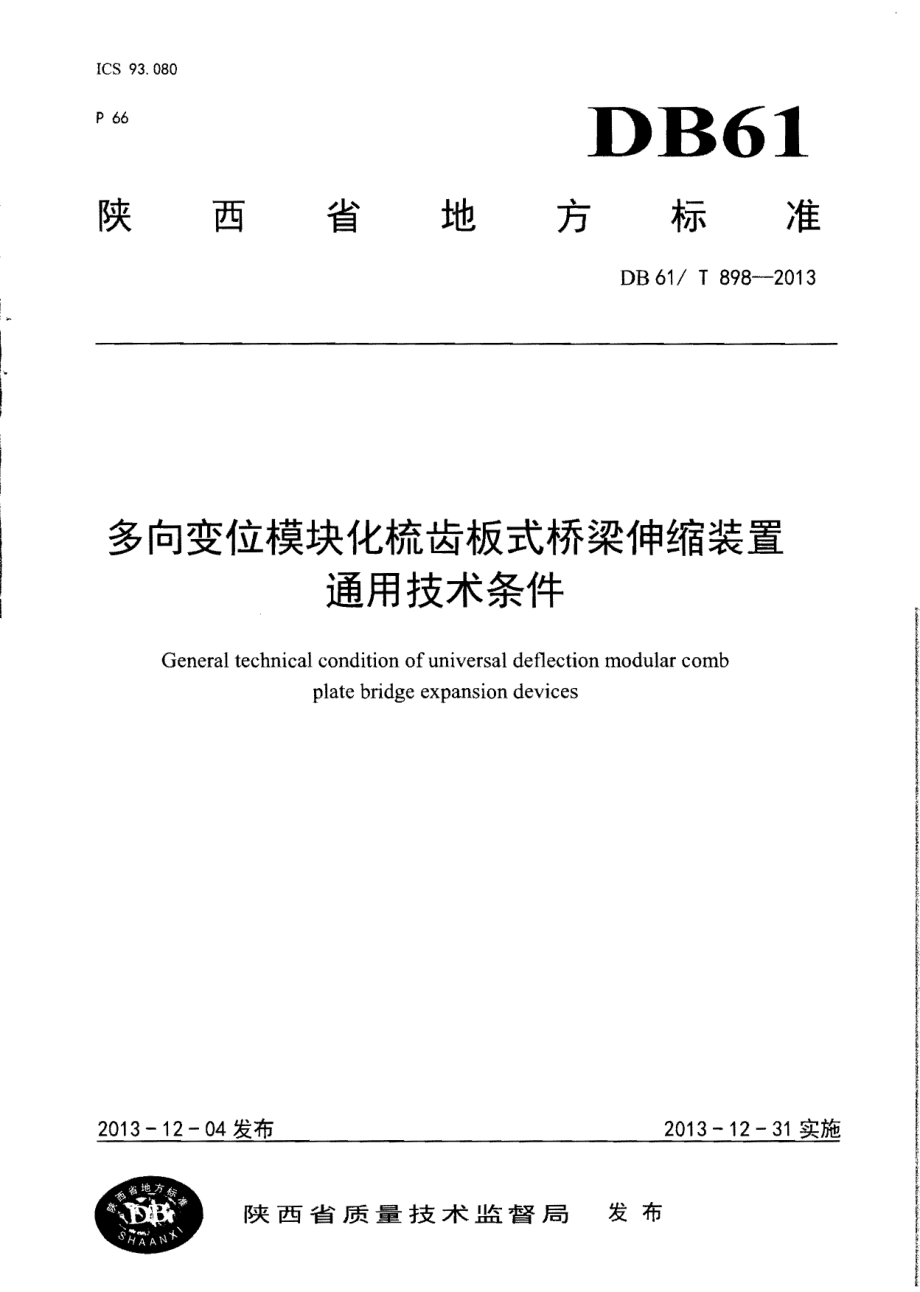 DB61T 898-2013多向变位模块化梳齿板式桥梁伸缩装置通用技术条件.pdf_第1页