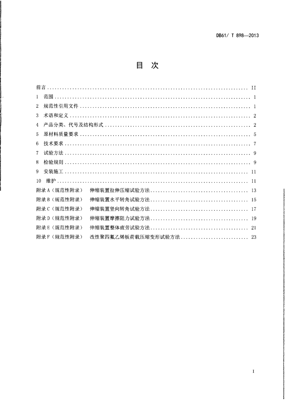 DB61T 898-2013多向变位模块化梳齿板式桥梁伸缩装置通用技术条件.pdf_第2页