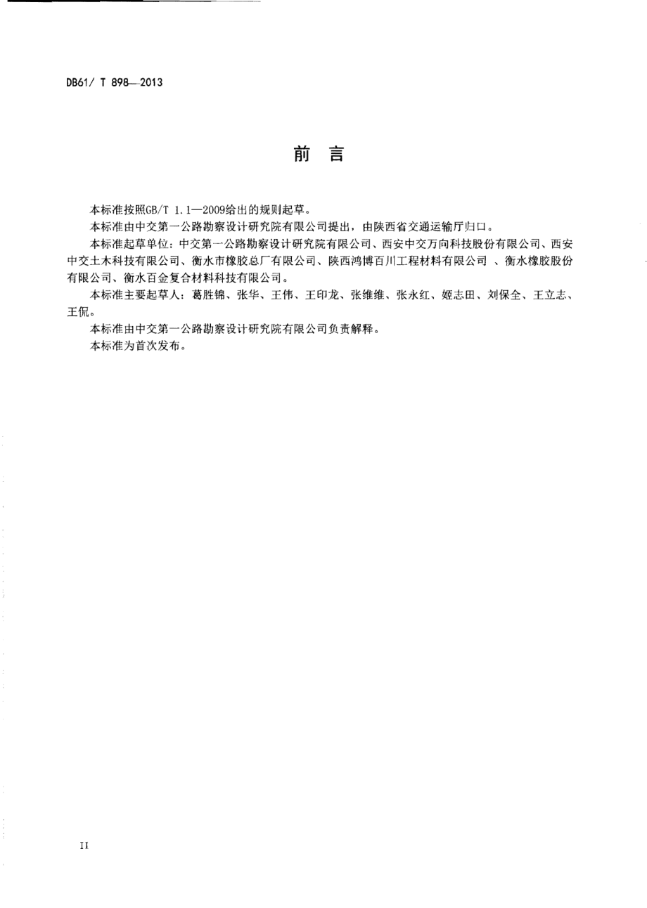 DB61T 898-2013多向变位模块化梳齿板式桥梁伸缩装置通用技术条件.pdf_第3页