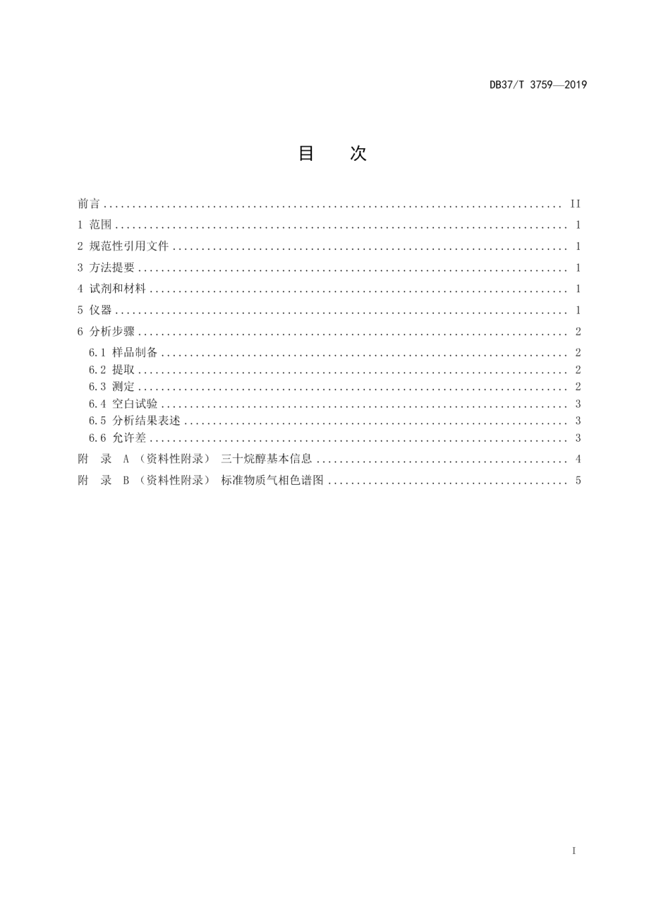 DB37T 3759-2019肥料中三十烷醇的测定　气相色谱法.pdf_第2页