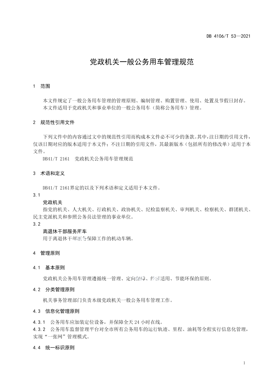 DB4106T 53-2021党政机关一般公务用车管理规范.pdf_第3页